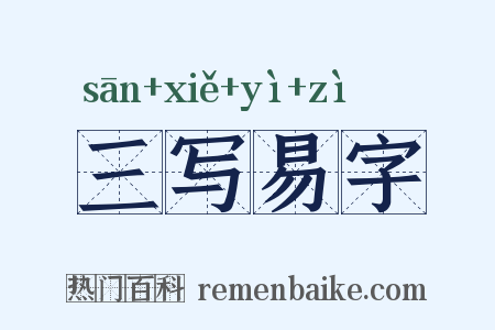 三写易字是什么意思的图片